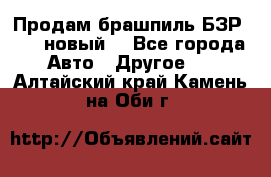 Продам брашпиль БЗР-14-2 новый  - Все города Авто » Другое   . Алтайский край,Камень-на-Оби г.